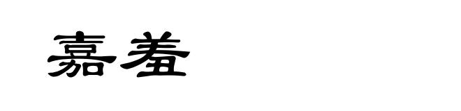 嘉羞