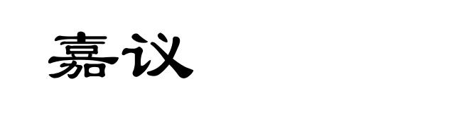 嘉议
