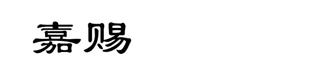 嘉赐