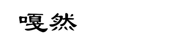 嘎然
