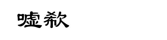 嘘欷