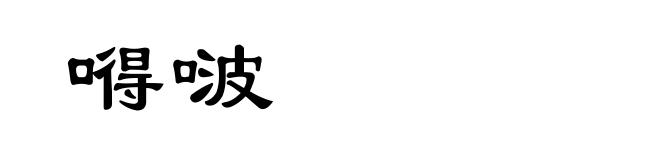 嘚啵