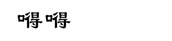 嘚嘚
