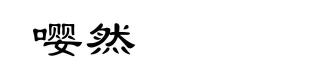 嘤然