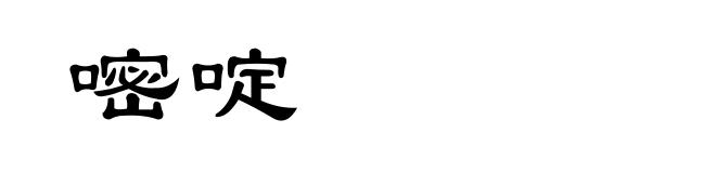 嘧啶