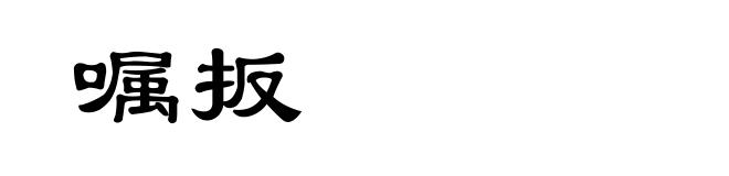 嘱扳
