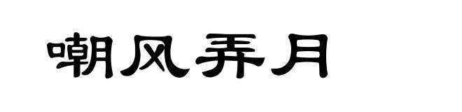 嘲风弄月