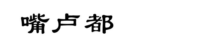 嘴卢都