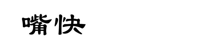 嘴快