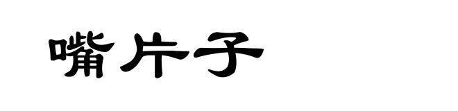 嘴片子