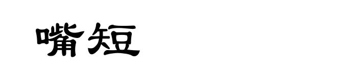 嘴短