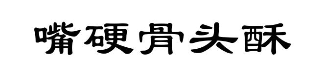 嘴硬骨头酥