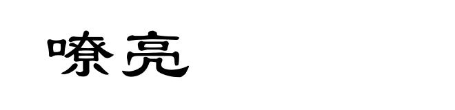 嘹亮