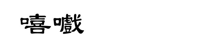 嘻嚱