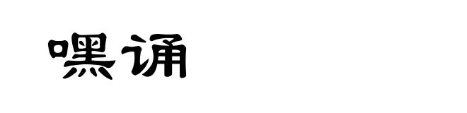 嘿诵
