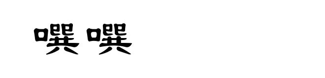 噀噀