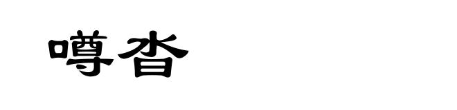 噂沓