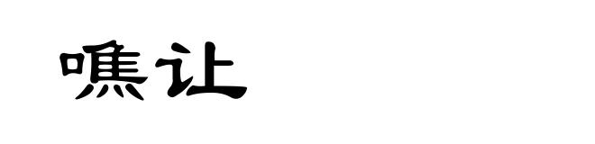 噍让