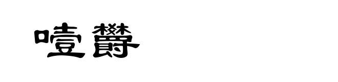 噎欝