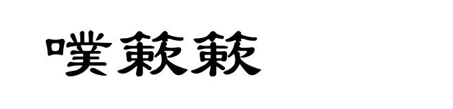 噗簌簌