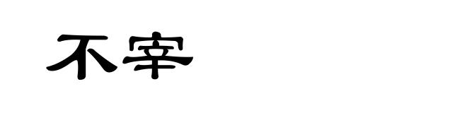 不宰