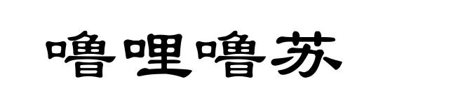 噜哩噜苏