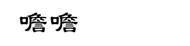噡噡