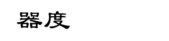 器度
