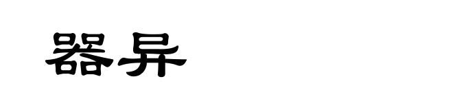 器异