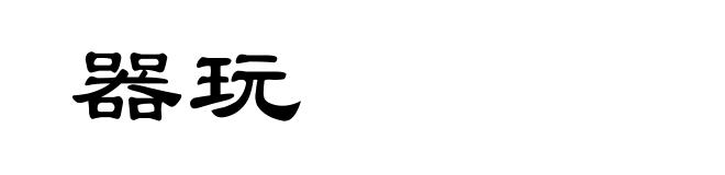 器玩
