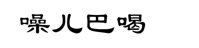 噪儿巴喝