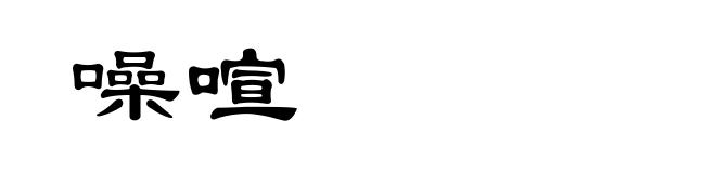噪喧