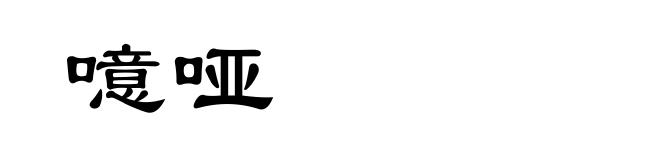 噫哑