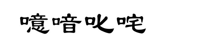 噫喑叱咤