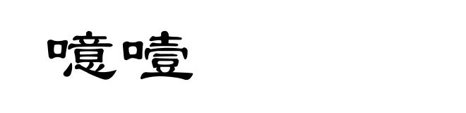 噫噎