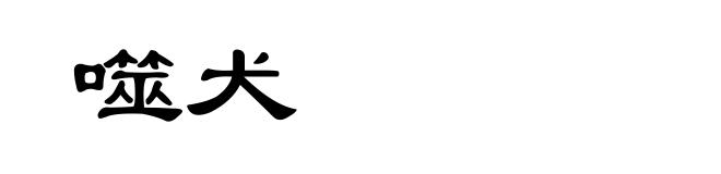 噬犬