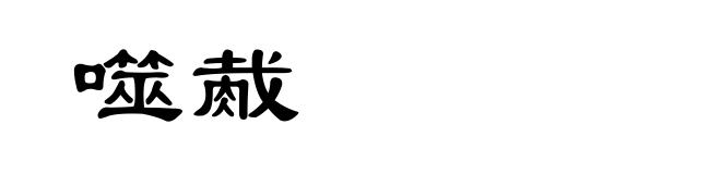 噬胾