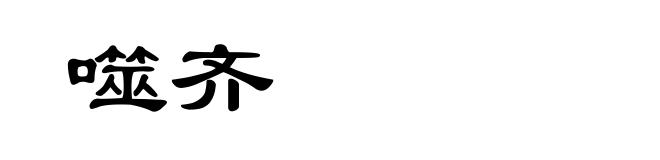 噬齐