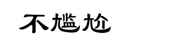 不尴尬