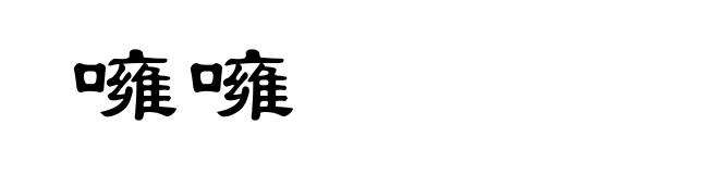 噰噰