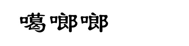 噶啷啷