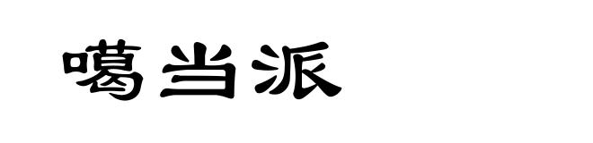 噶当派