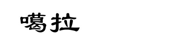 噶拉