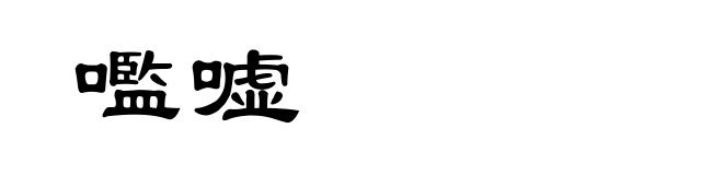 嚂嘘