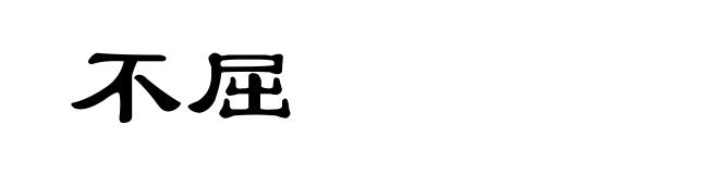 不屈