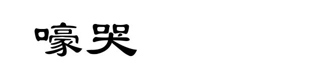 嚎哭
