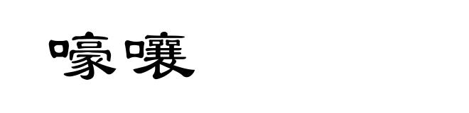 嚎嚷