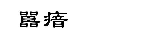 嚚瘖