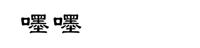 嚜嚜