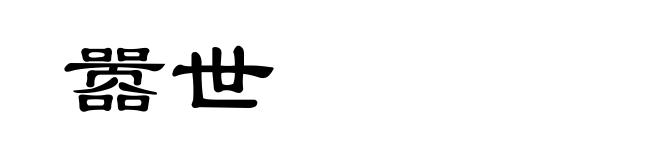 嚣世
